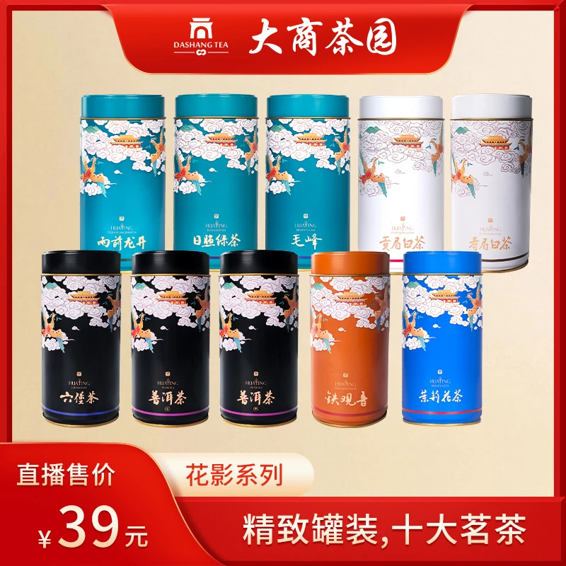 大商茶园【花影十大名茶罐】普洱生熟六堡白茶龙井毛峰铁观音茉莉花