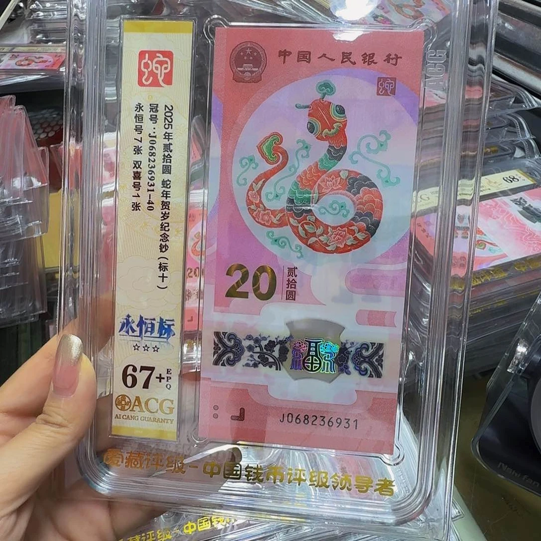 蛇钞标十无四七，爱藏67+，068236931