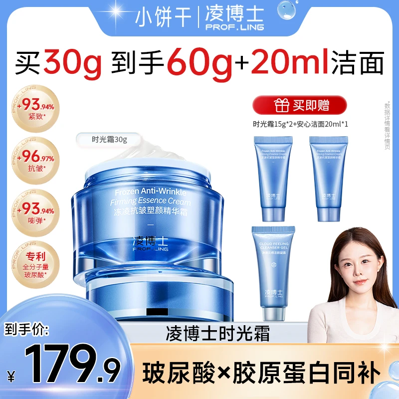 【小饼干专属】凌博士冻凌抗皱时光精华面霜补水保湿紧致玻尿酸男女