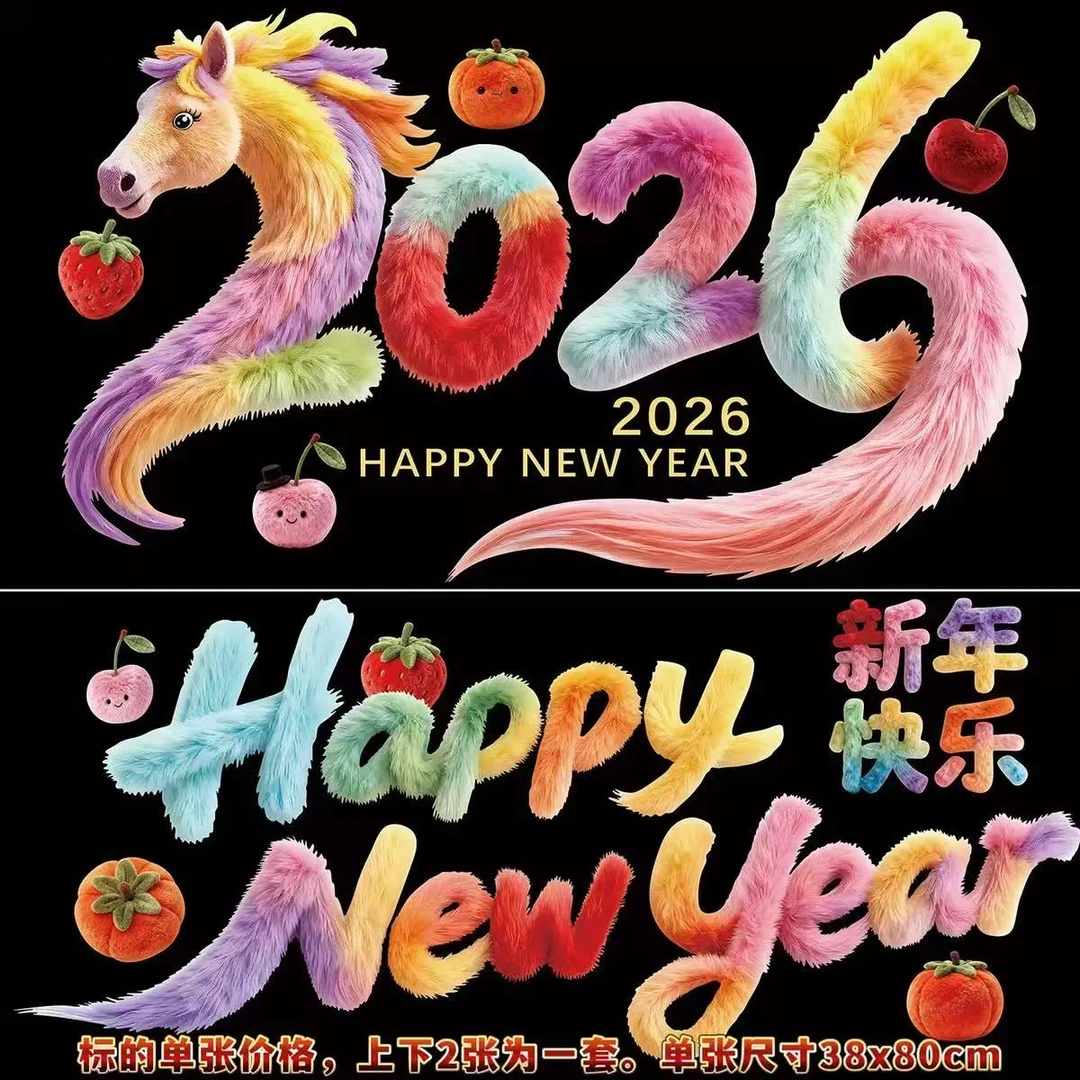 2张装 5D新年静电贴玻璃窗花2026马年新款喜庆过年贴画春节装饰品