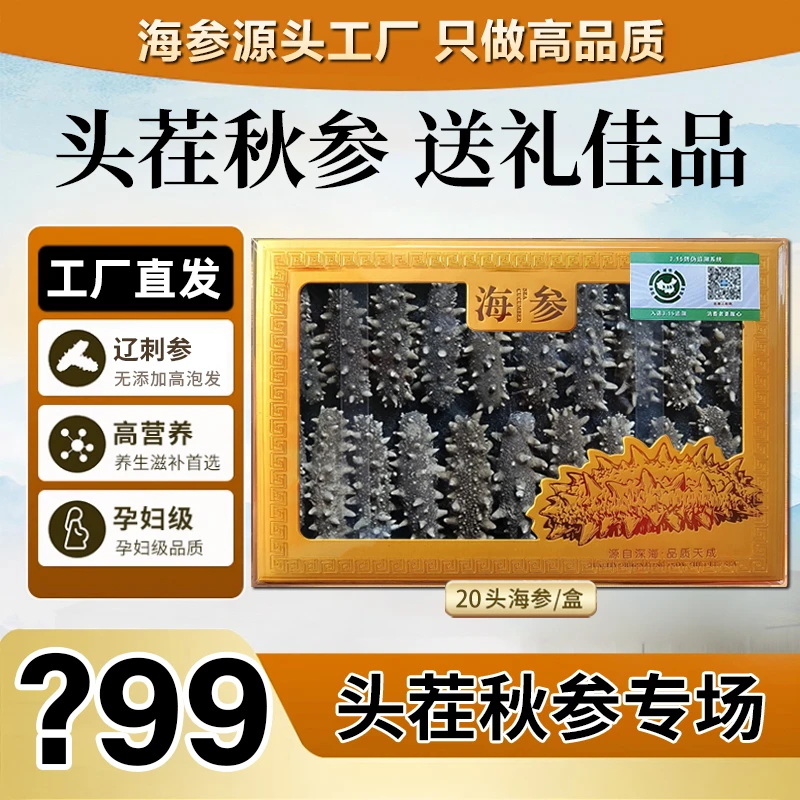 【大连辽刺参】正宗大连参无添加滋补干海参秋参20支✖️2盒