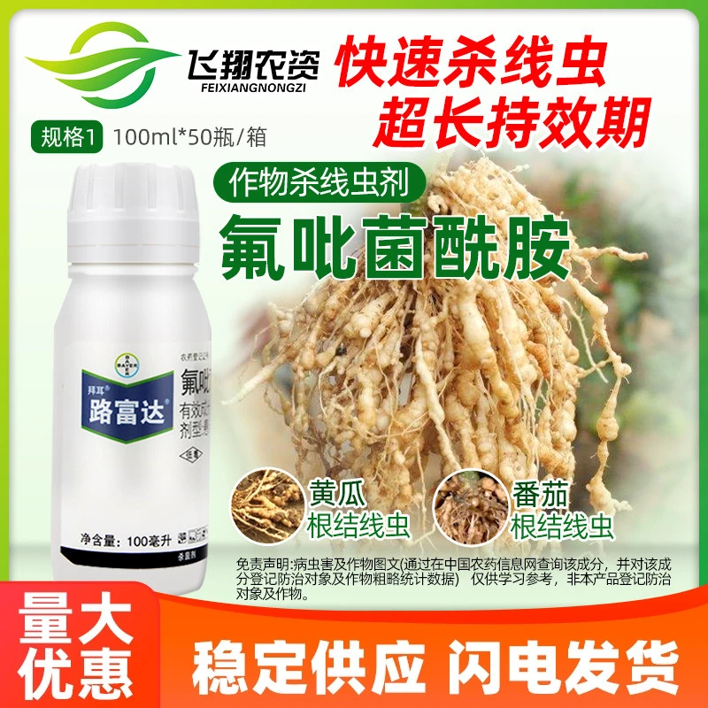 德国拜耳 路富达 氟吡菌酰胺 根结线虫 白粉病农药杀菌剂
