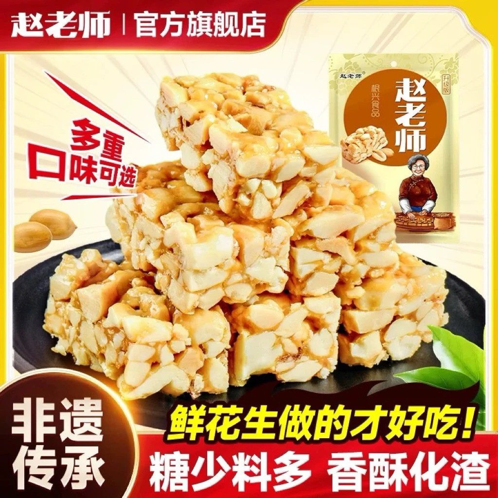 赵老师 花生酥糖脆非遗美食刀郎家乡特产木糖醇粗粮老式糕点零食
