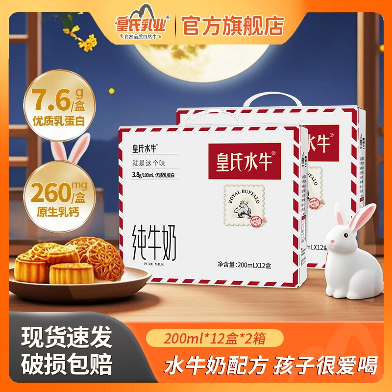 【中秋礼盒】皇氏水牛纯牛奶200ml*10盒/12盒3.8蛋白水牛奶营养早餐