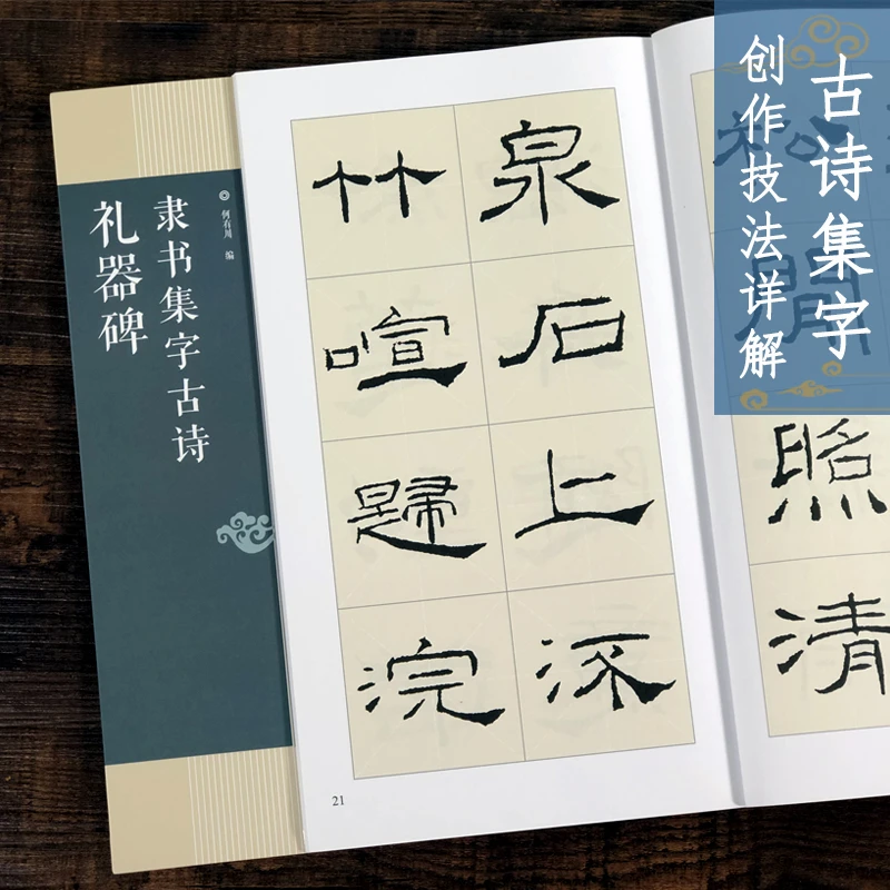 礼器碑隶书集字古诗 26首古诗集字技法创作入门教程解读教材 隶书
