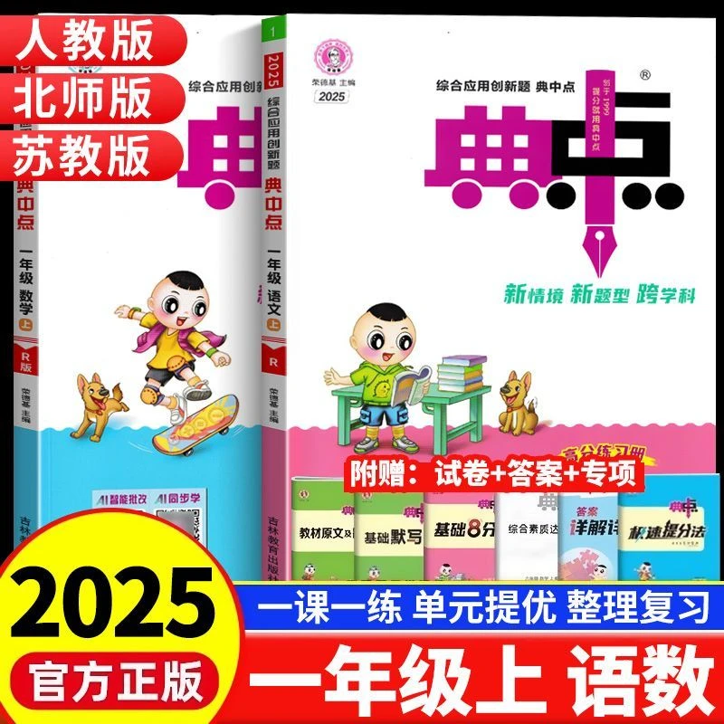2025秋荣德基小学典中点一年级上册语文数学人教北师苏教同步训练