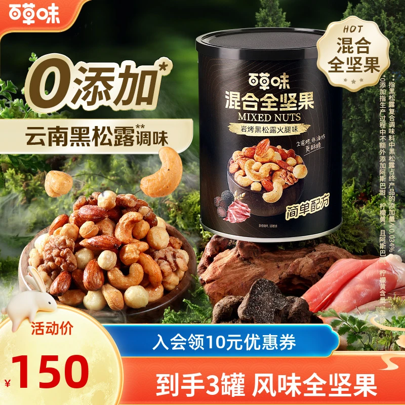 【到手3罐】百草味混合全坚果408g罐装黑松露火腿味干果解馋零食