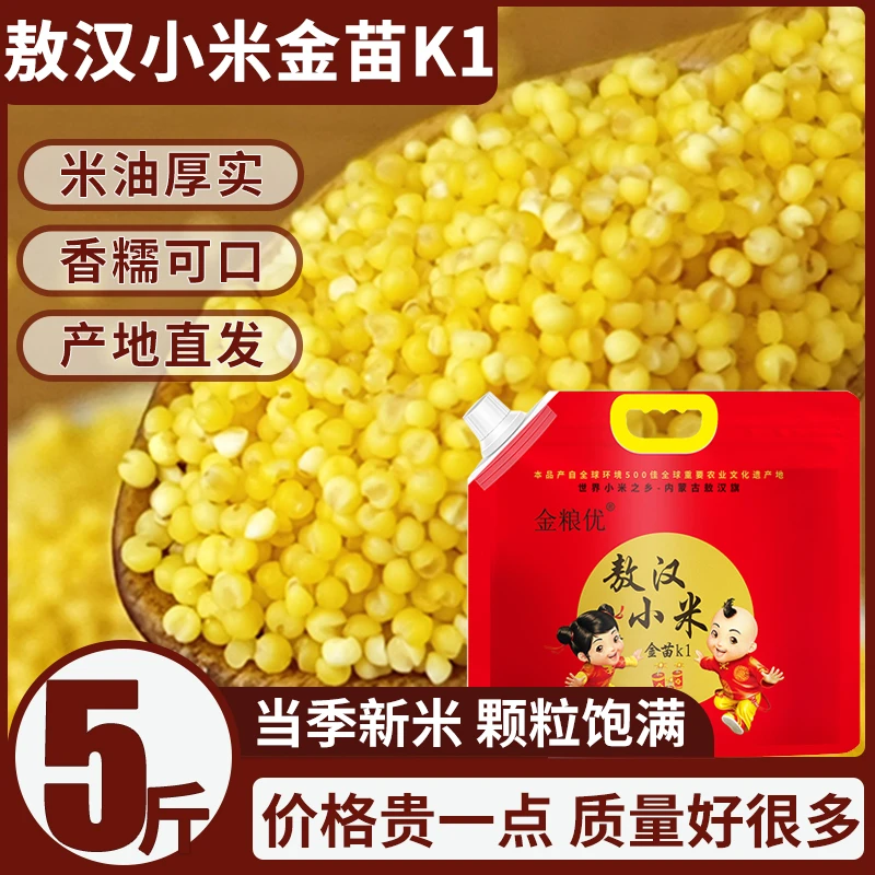 内蒙古敖汉黄小米2.5kg农家小黄米五谷杂粮小米熬粥金苗K1新米5斤