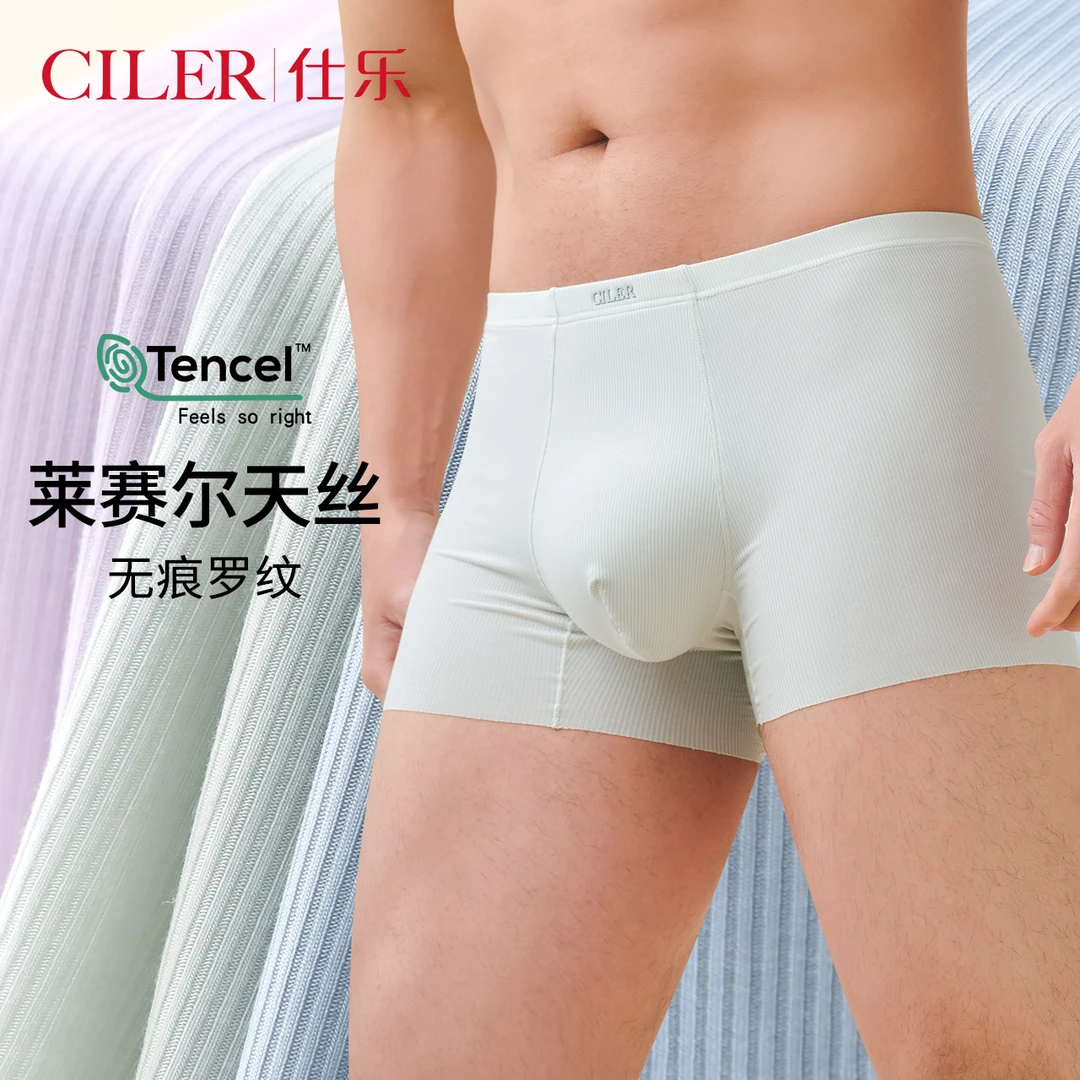 仕乐天丝莱赛尔男内裤无痕平角裤轻薄罗纹高弹力四角裤衩本命年