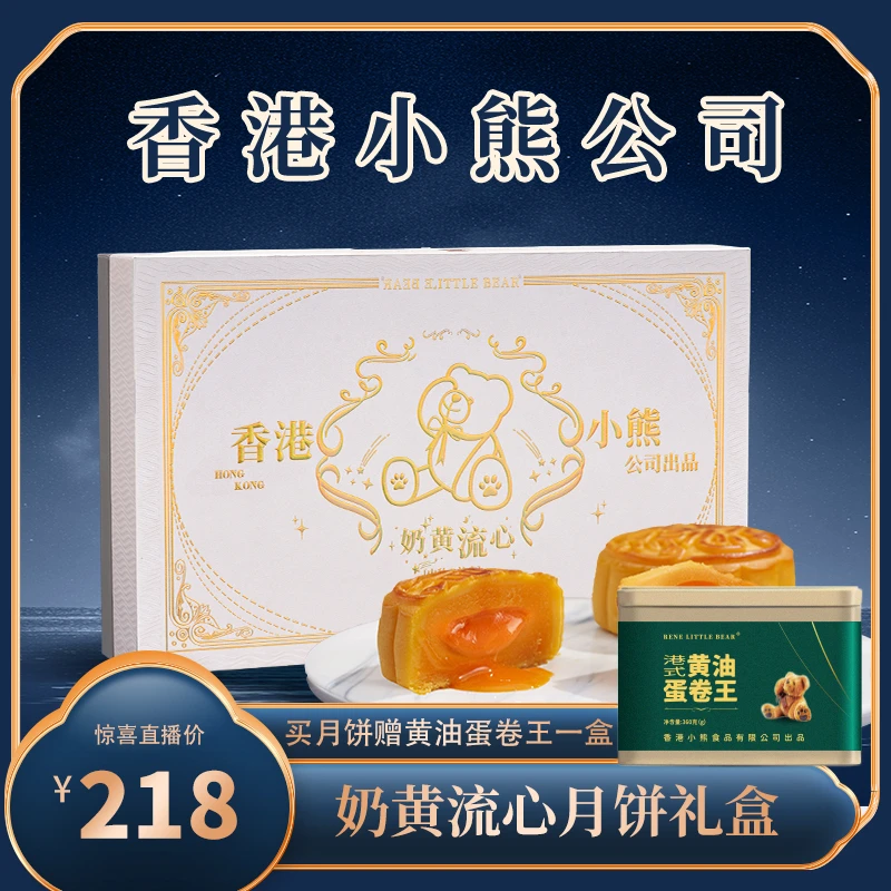 【中秋送礼】香港小熊奶黄流心月饼港式风味手信礼盒套装招待送礼