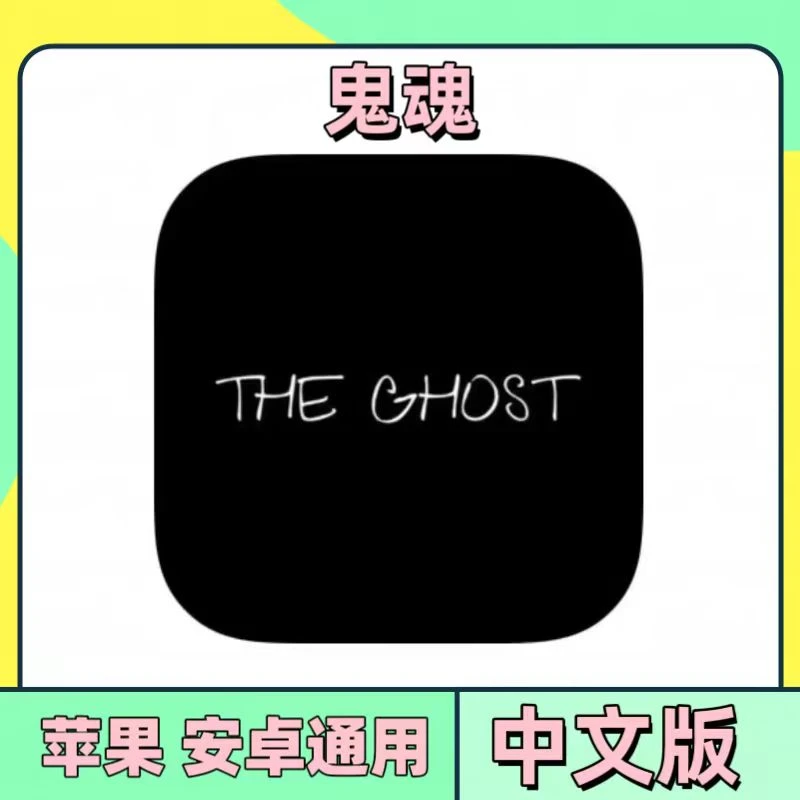 鬼魂 可联机中文 The Ghost 苹果安卓ios/ipad平板通用恐怖游戏