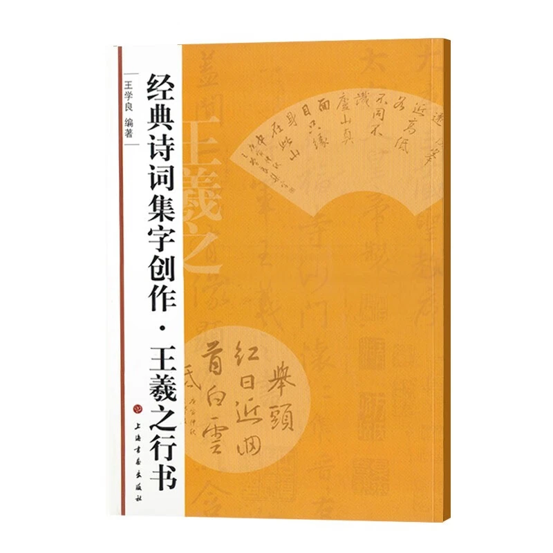 经典诗词集字创作 王羲之行书 诗词集字创作 东晋书法成人学生临
