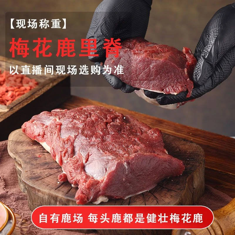 【现场称重】梅花鹿里脊 以直播间选购为准 顺丰发货