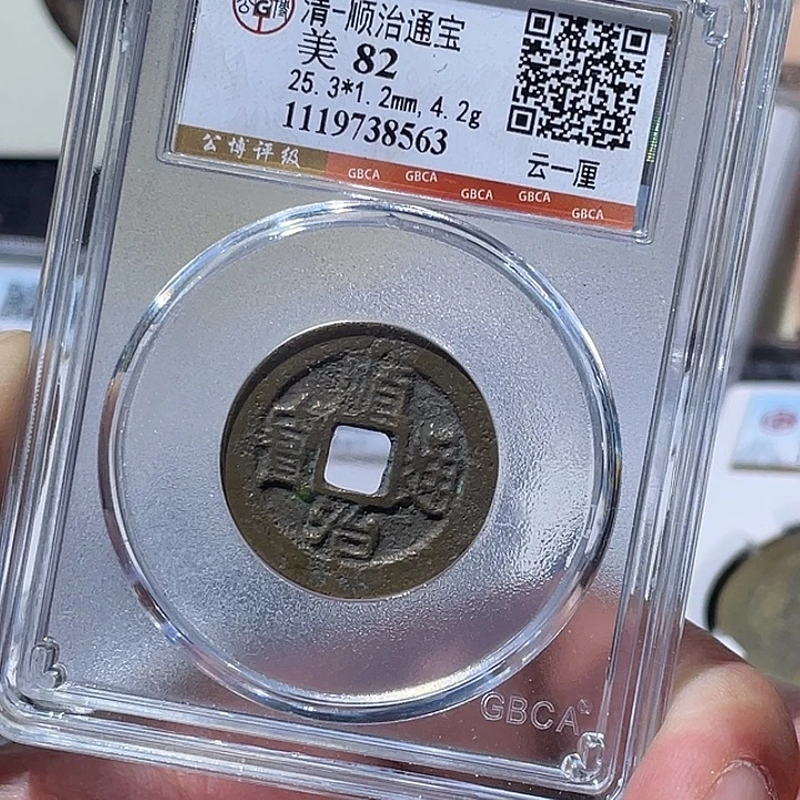 夏***虫铜大宝精选，顺治通宝评级尾号8563
