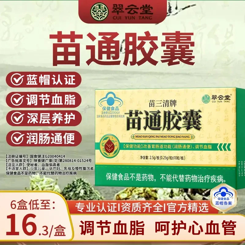 翠云堂苗三清牌苗通胶囊正品调节血脂改善胃肠道功能商品图
