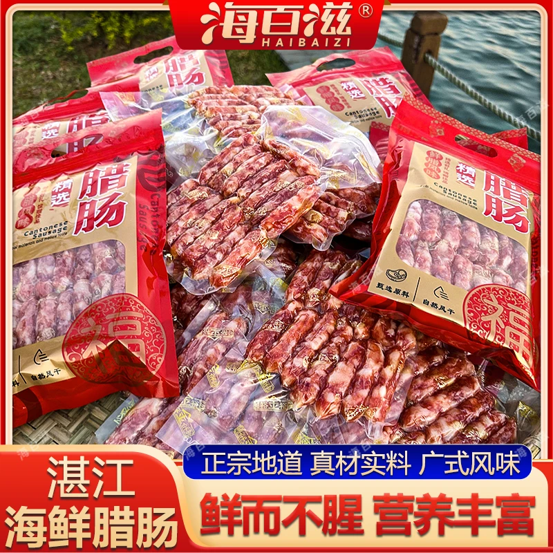 【年货腊味】湛江海鲜腊肠正宗广式口味传统特产腊味年货送礼
