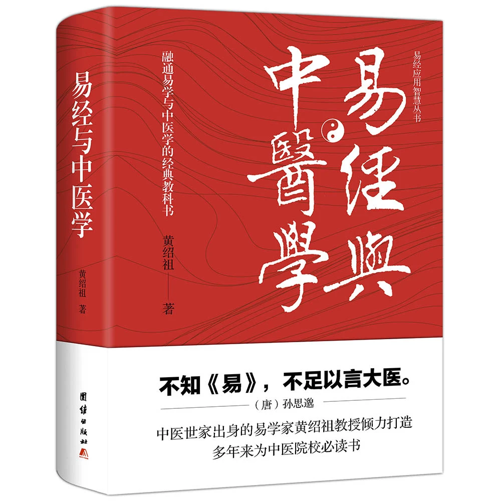 《易经与中医学》作者：黄绍祖不知《易》不足以言易经全解完整版书本