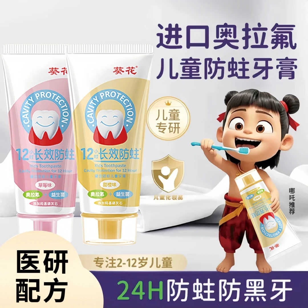 【哪吒推荐】葵花奥拉氟儿童牙膏防蛀含氟宝宝护齿水果味儿童牙膏