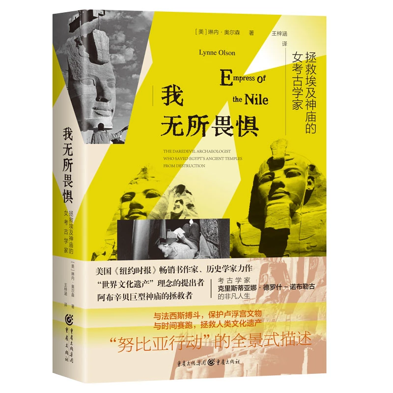 我无所畏惧 拯救埃及神庙的女考古学家埃及历史与文化的再现