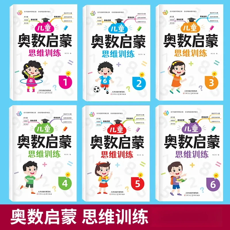 幼儿园奥数启蒙数学思维训练举一反三3-6岁班儿童益智早教书