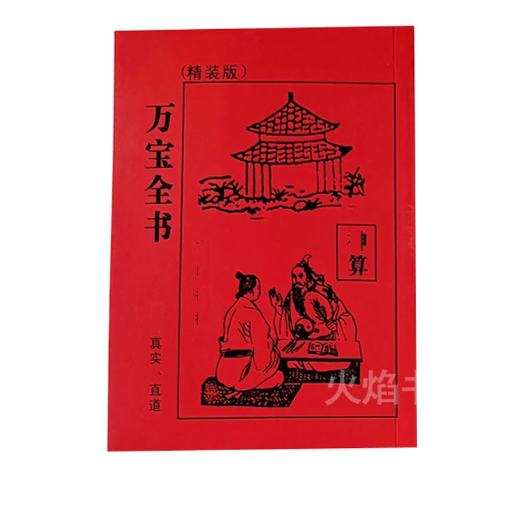 -图解三世书万宝全书演禽预测学床头书