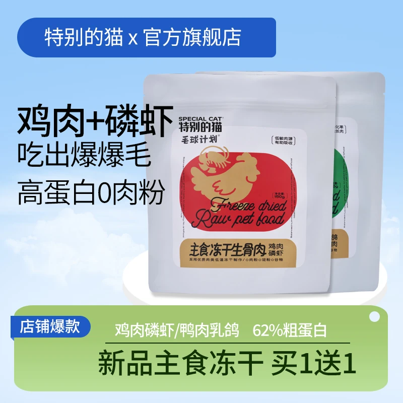 特别的猫特别的猫主食冻干全价猫粮鸡肉鸭肉磷虾猫主粮零食