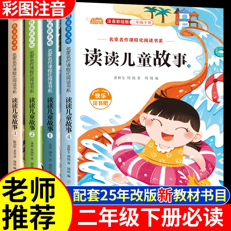 读读儿童故事二年级下册必读课外书籍快乐读书吧人教版注音全套目