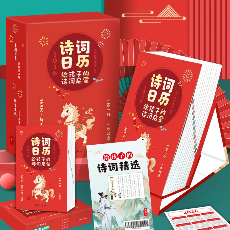 给孩子启蒙的诗词日历2026 含折页 支架