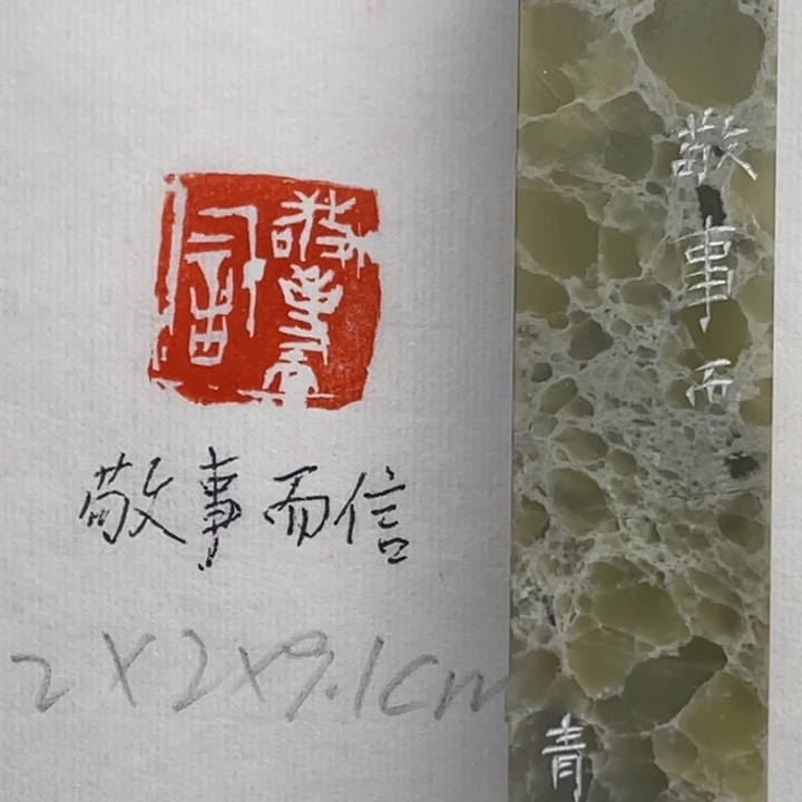 印石青田石敬事而信