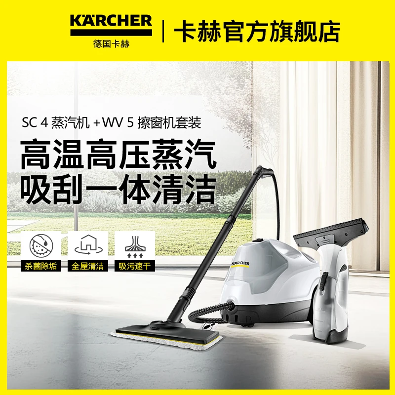 KARCHER卡赫蒸汽清洁机SC4镜面清洁机擦窗机WV5组合套装
