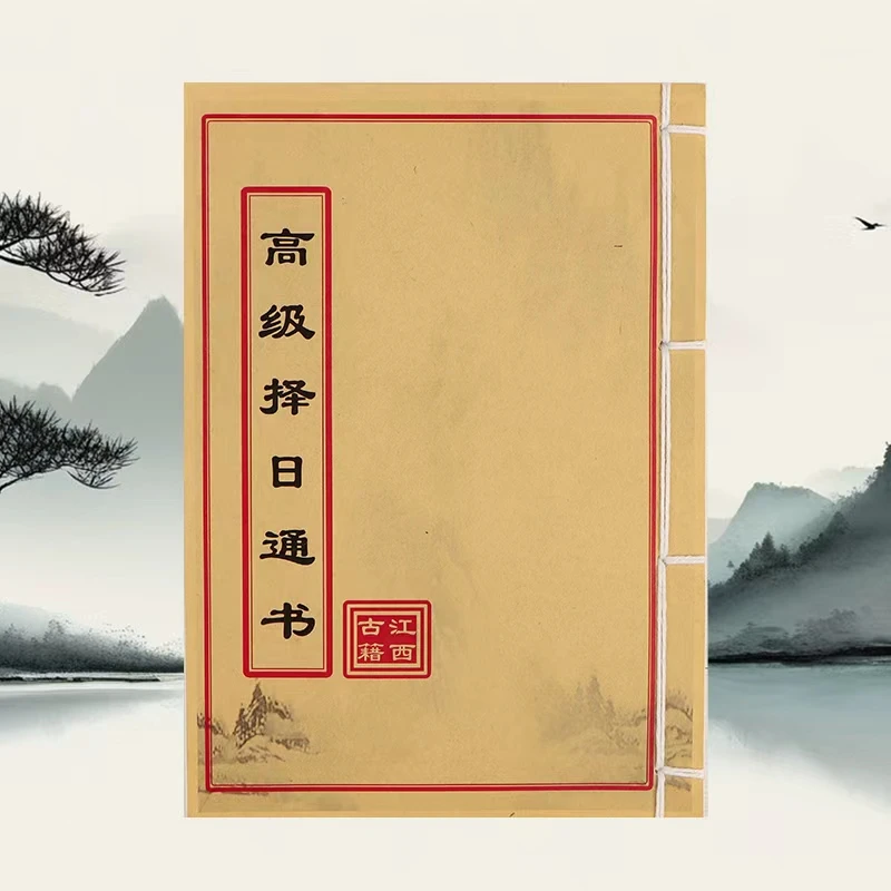 高级择日通书 道林纸 手工穿线 民间收藏古籍书