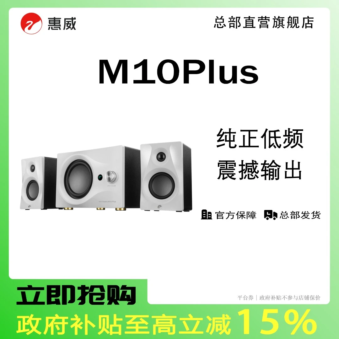 惠威M10PLUS白色有源HiFi音响发烧多媒体台式电脑桌面音响