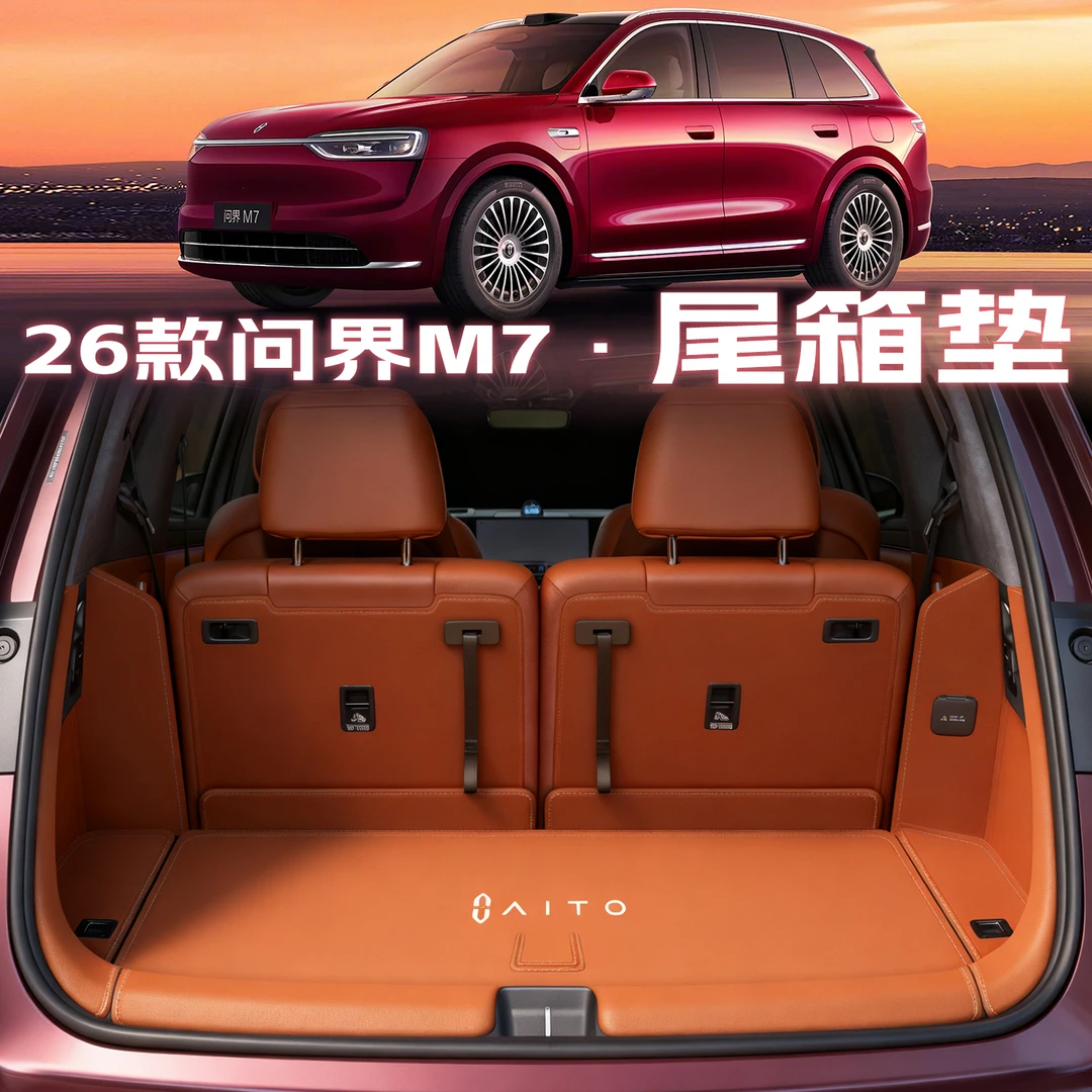 2026款华为问界m7后备箱垫汽车用品新款问界m7尾箱垫改装内饰配件