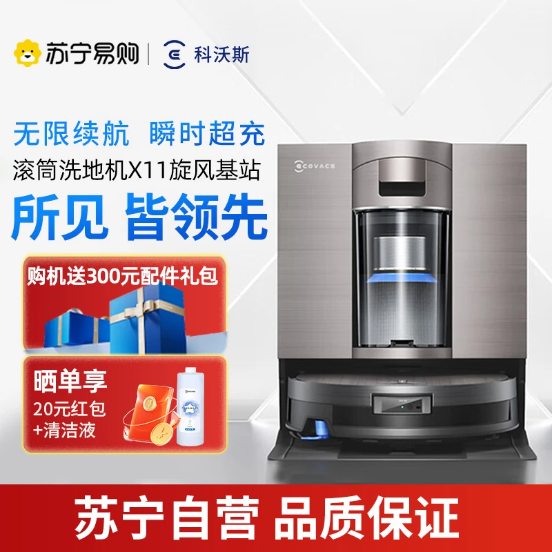 科沃斯X11旋风基站版滚筒洗地扫拖一体自动清洗智能家用