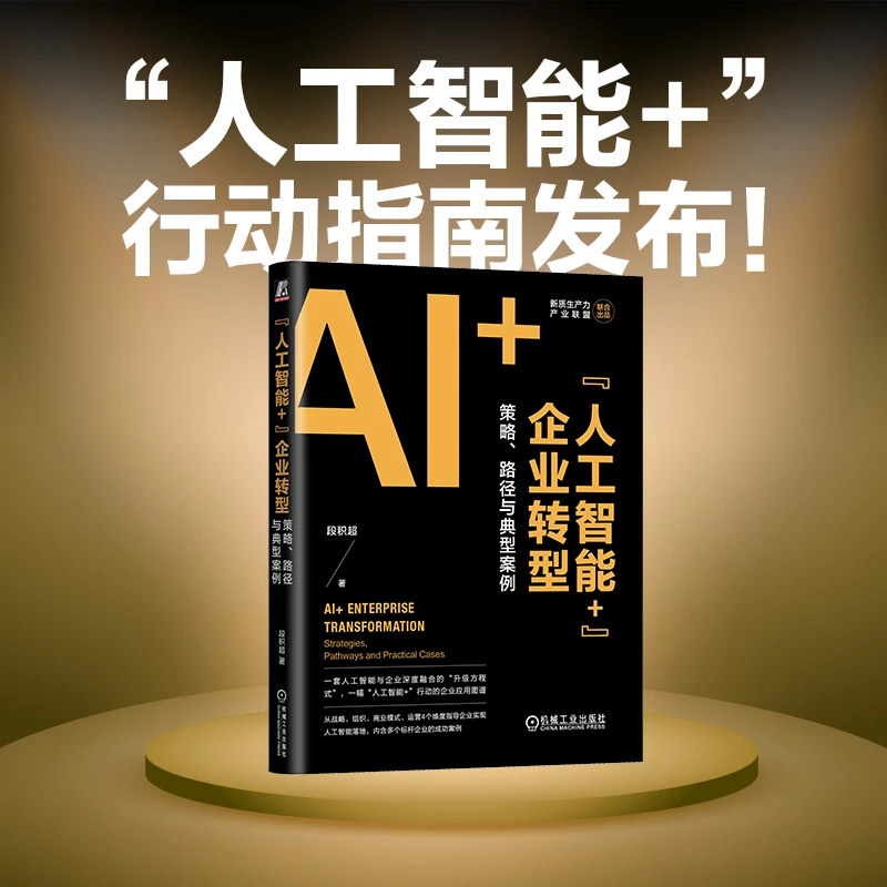 “人工智能+”企业转型：策略、路径与典型案例官方正版人工智能书