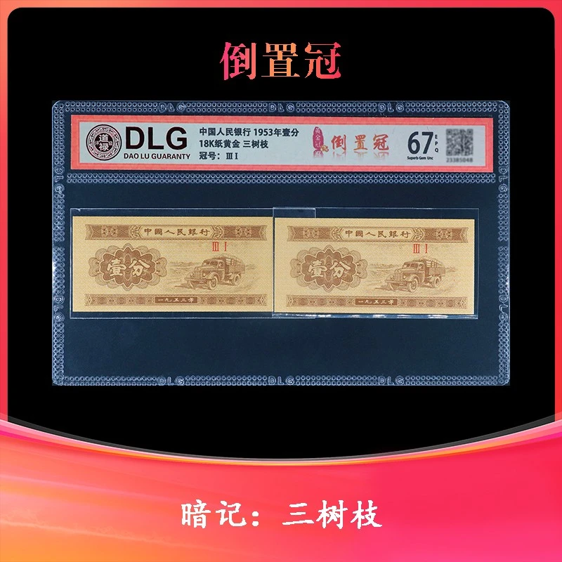 评级公司和号码随发--《壹分》黄金币18K倒置冠三树枝一对