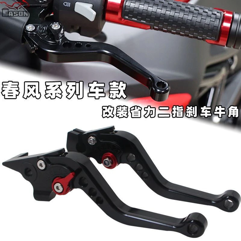 适用春风450SRS 450CLC/NK 250SR 二指省力刹车牛角800NK短柄牛角