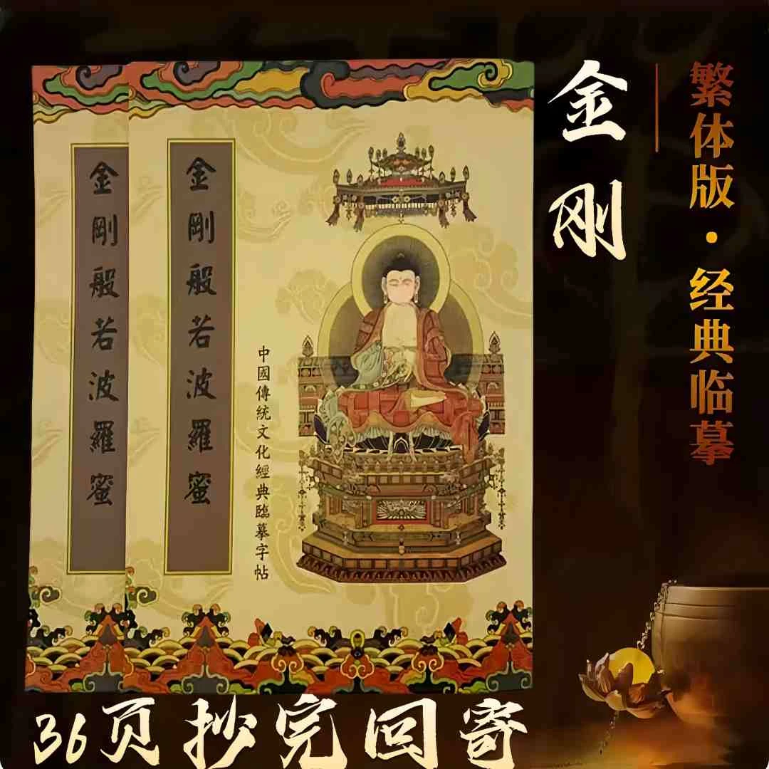 【金榜题名】金刚经抄经本硬笔静心临摹字帖繁体竖排楷书小白也可抄