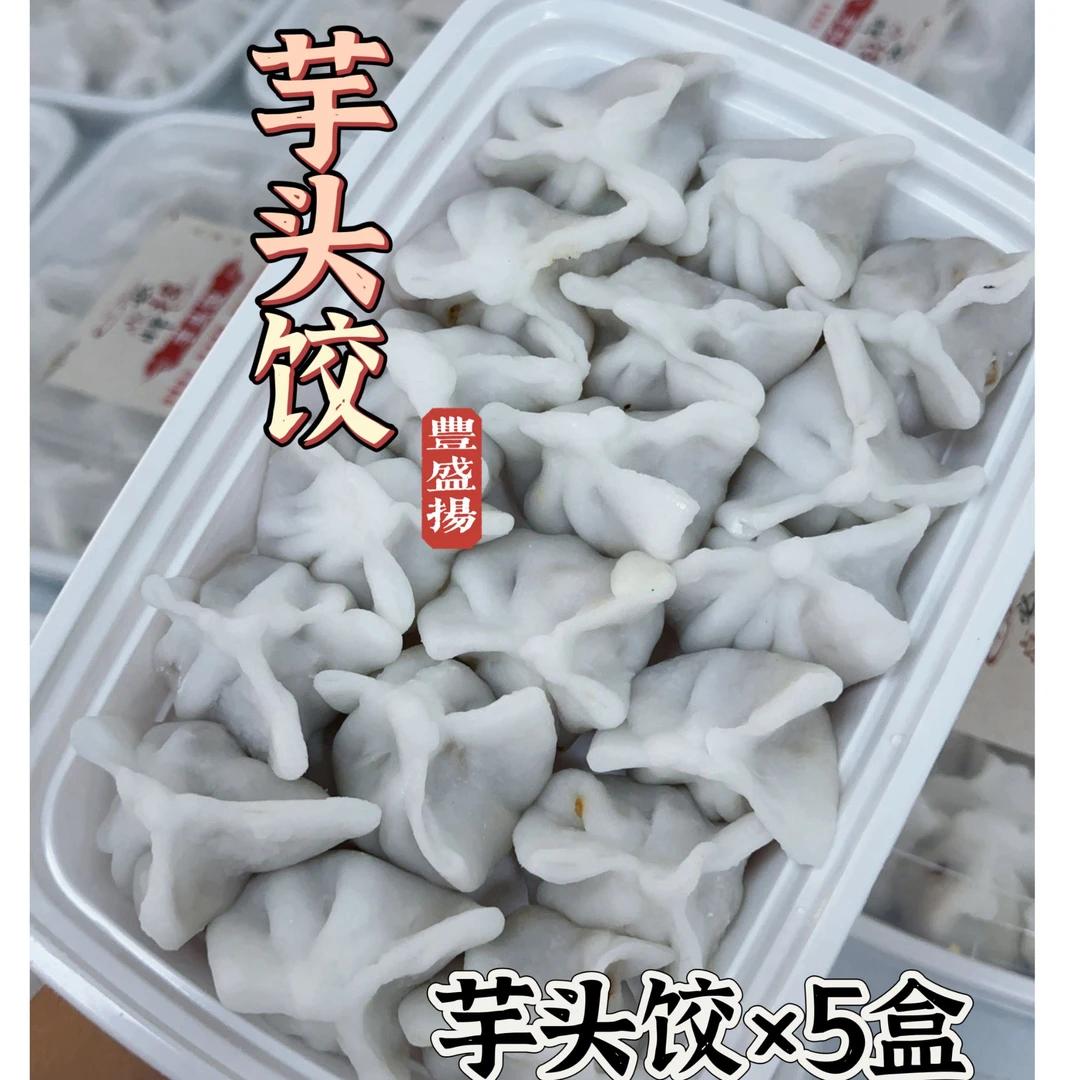 水晶芋头饺5盒（活动）