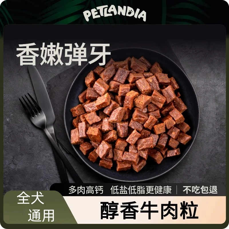 【单老师破价】狗狗零食训犬牛肉粒宠物牛肉干泰迪大中小型犬