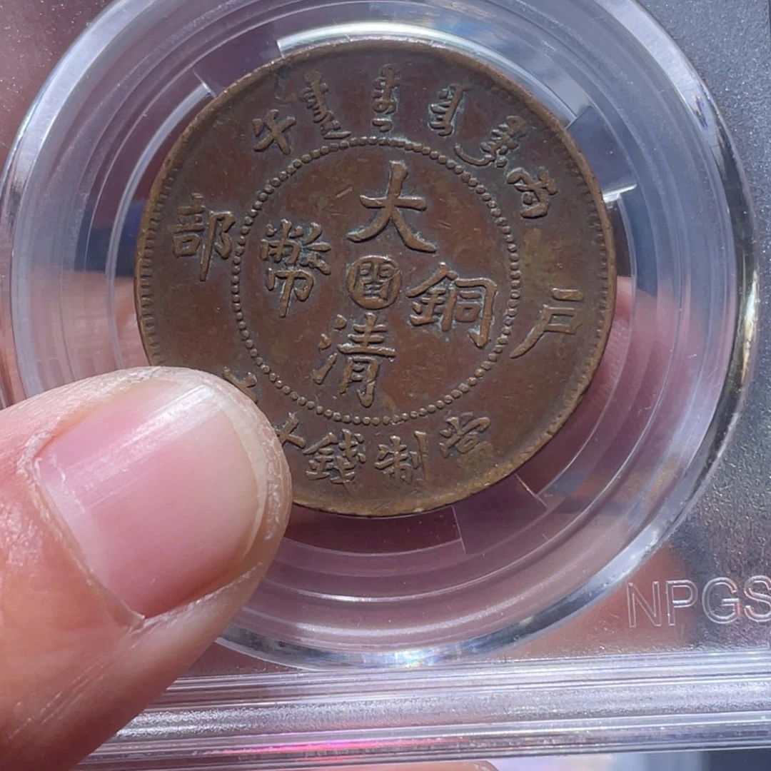 金属吞吞铜元收藏吞4983