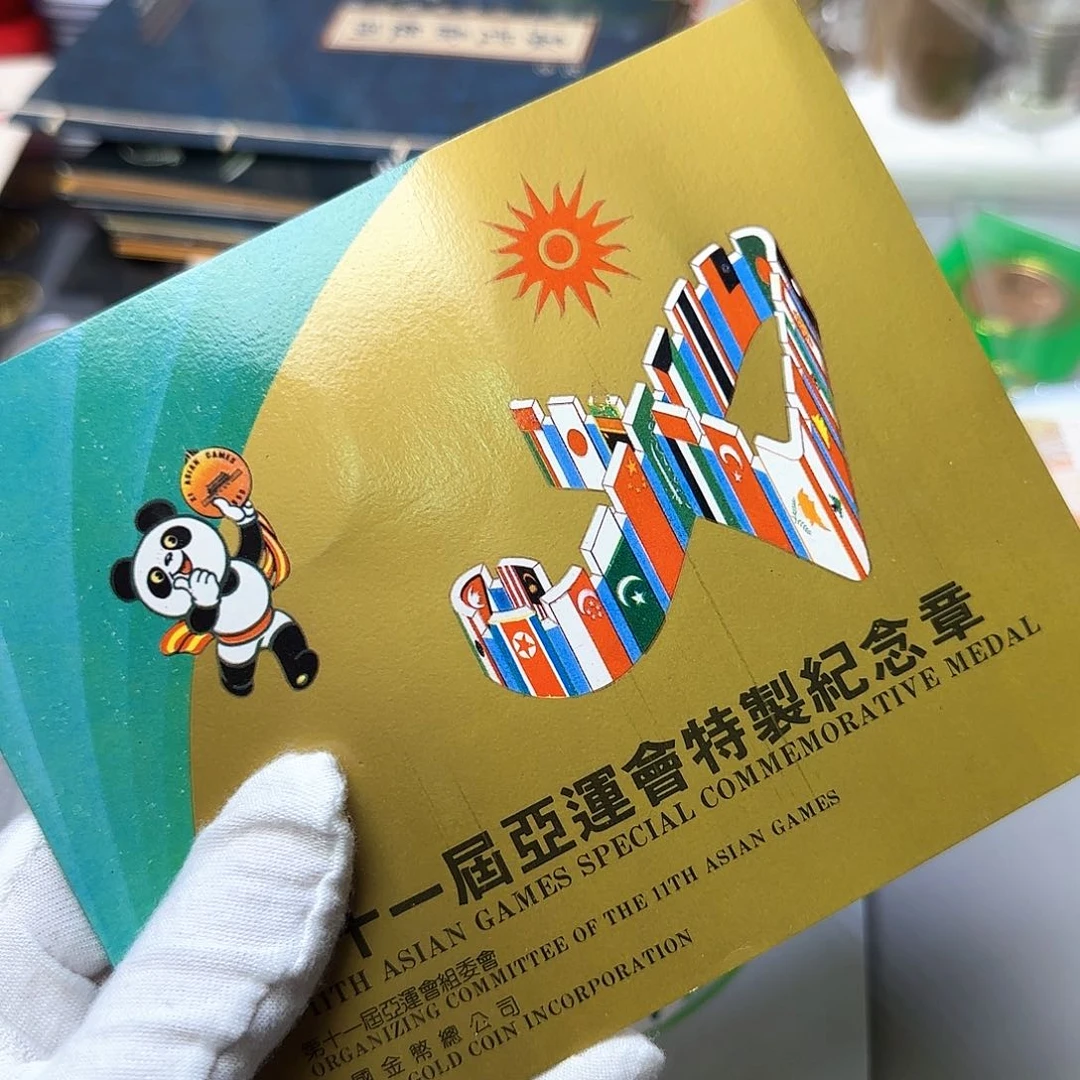 亚运会纪念章横版福利出特价