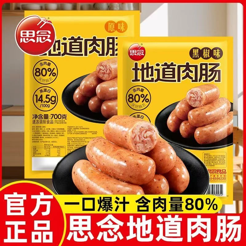 思念700g地道肉肠火山石烤肠黑胡椒原味台湾风味脆皮肠冷冻速食