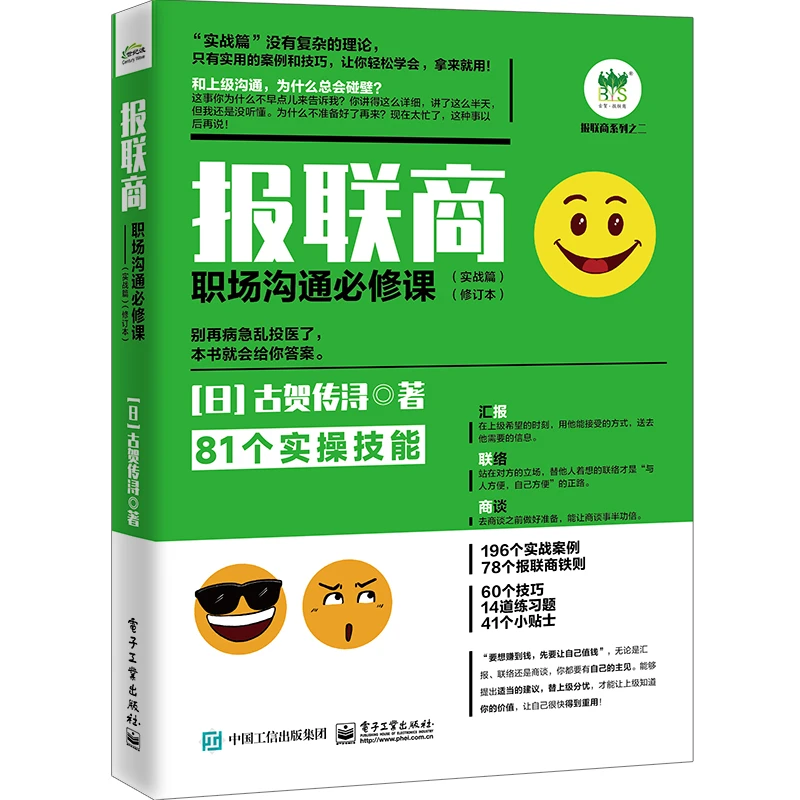 报联商:职场沟通必修课(实战篇)(修订本)