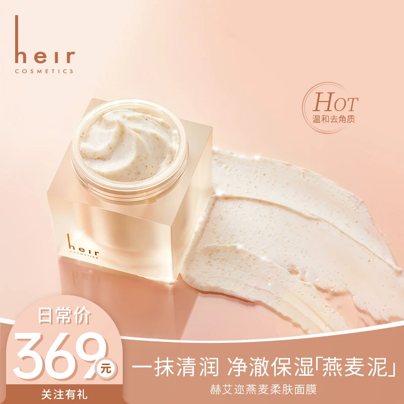 毛孔清道夫 - 赫艾迩燕麦柔肤清洁补水面膜 涂抹面膜保湿