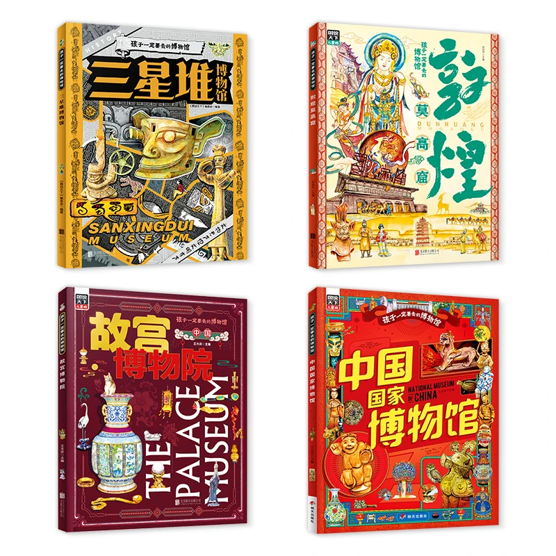 【童选博物馆系列绘本】孩子一定要去的博物馆/三星堆/莫高窟/故宫