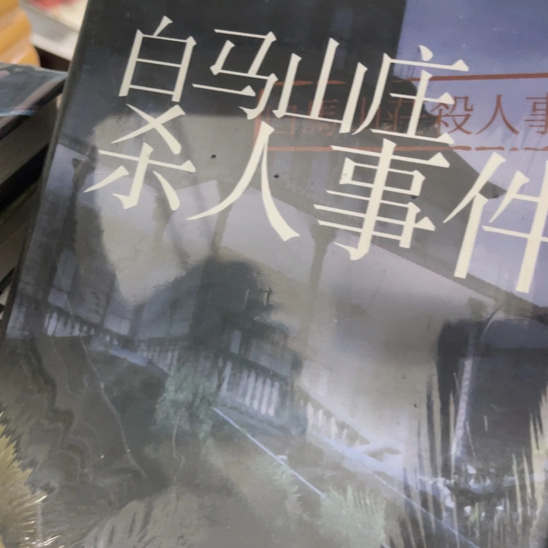 白马山庄杀人事件
