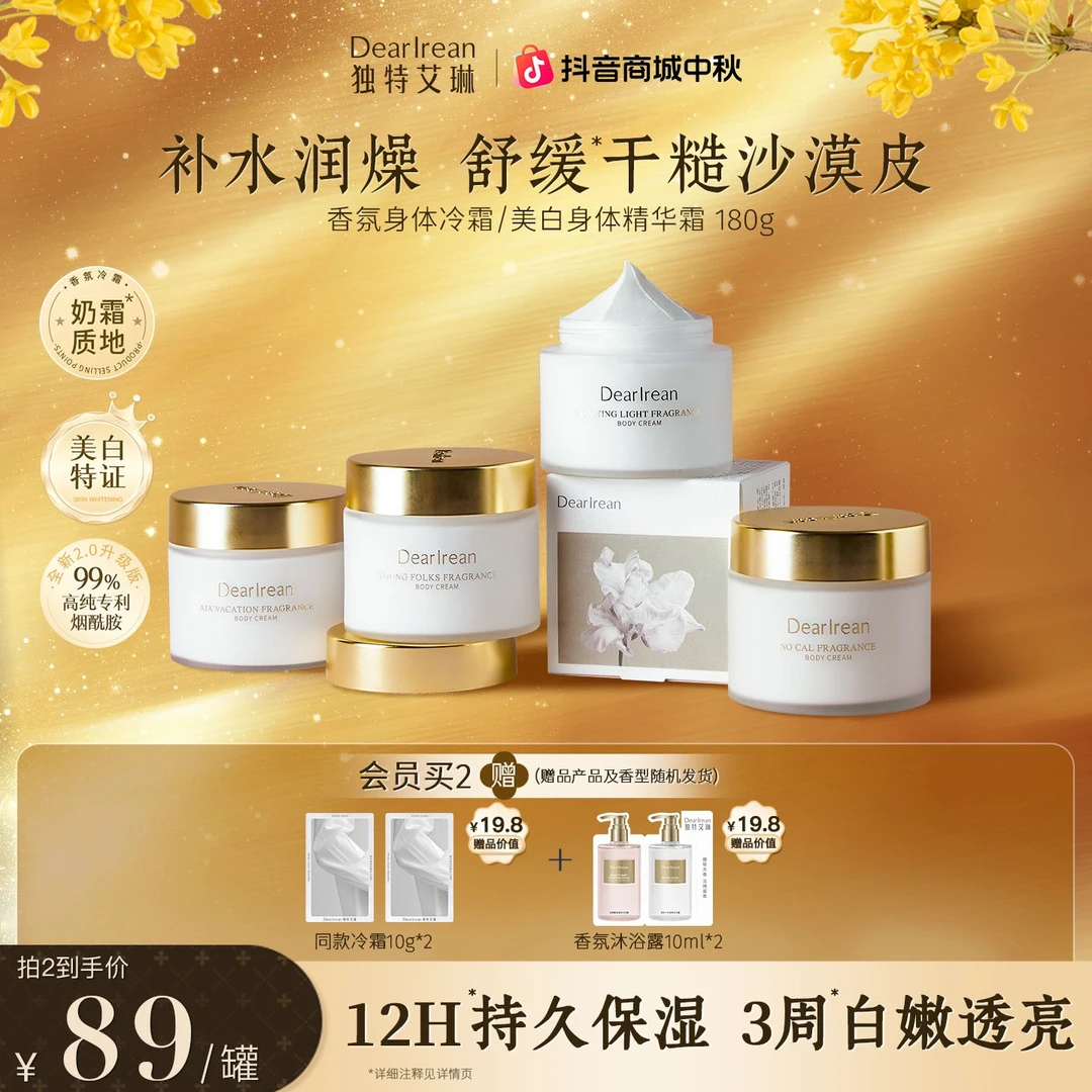 【冷感降燥】独特艾琳美白身体精华霜冷霜身体乳保湿沁肤润肤ZB
