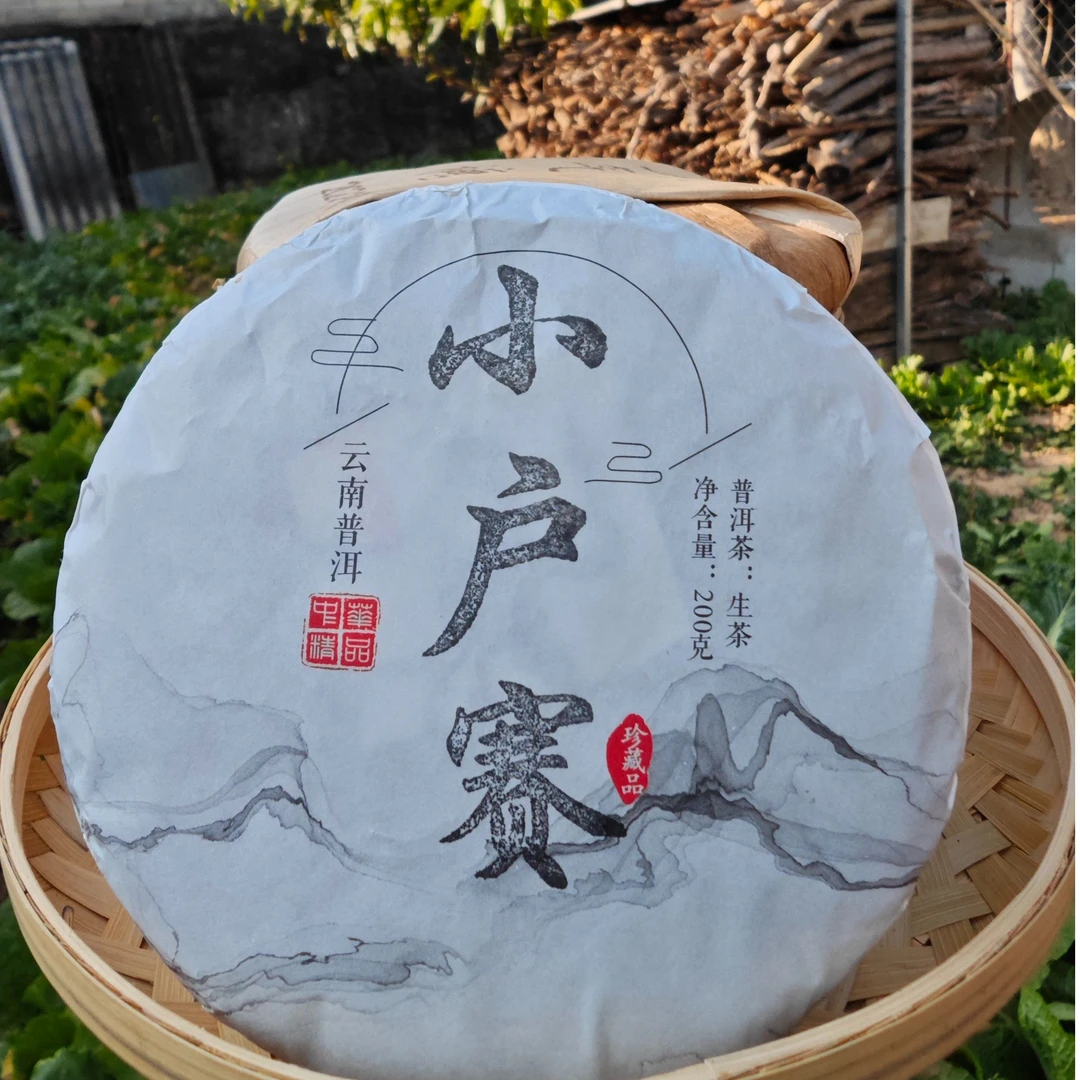 云南 普洱茶 小户赛生普