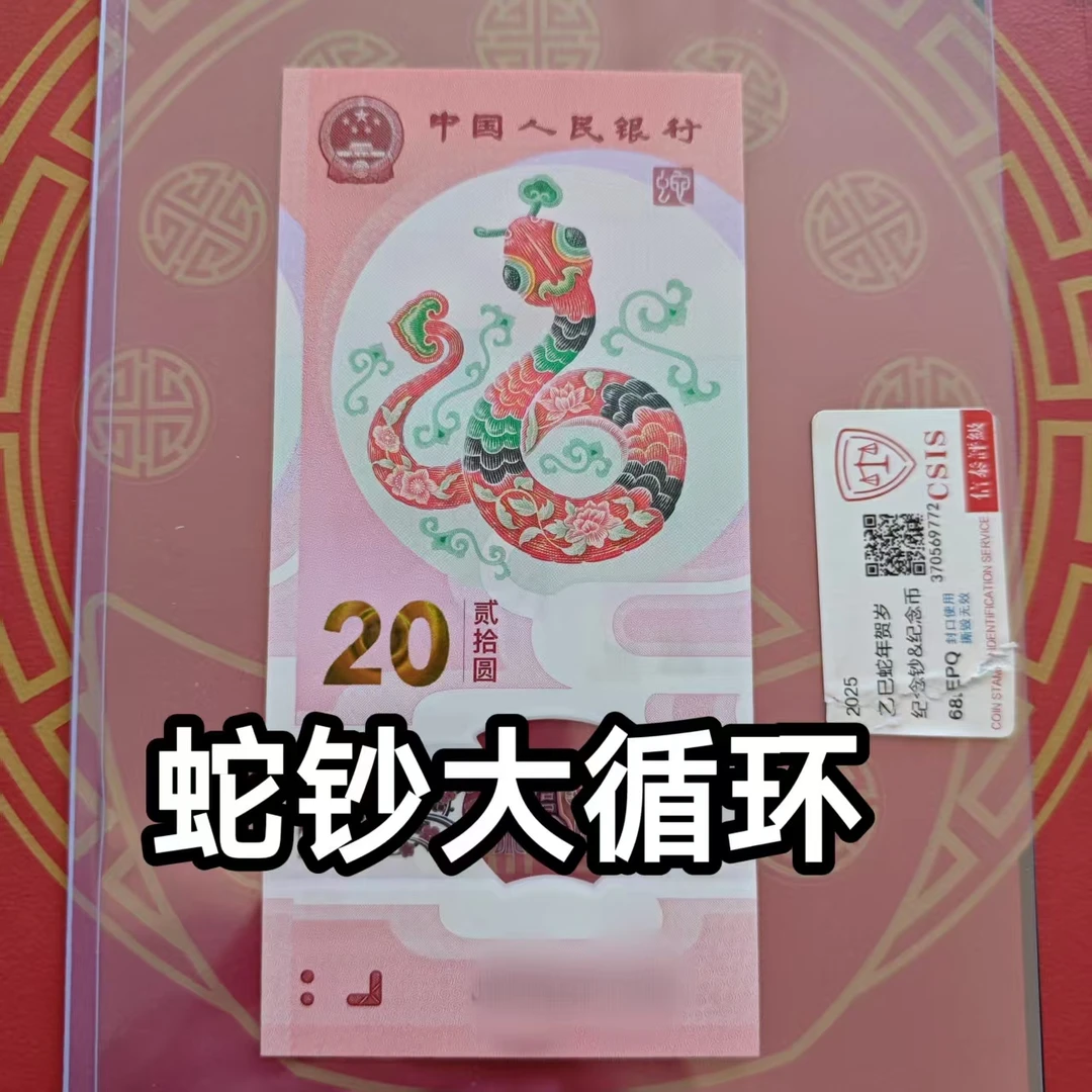 2025年蛇钞  【大循环】蛇年生肖纪念钞  简易封装